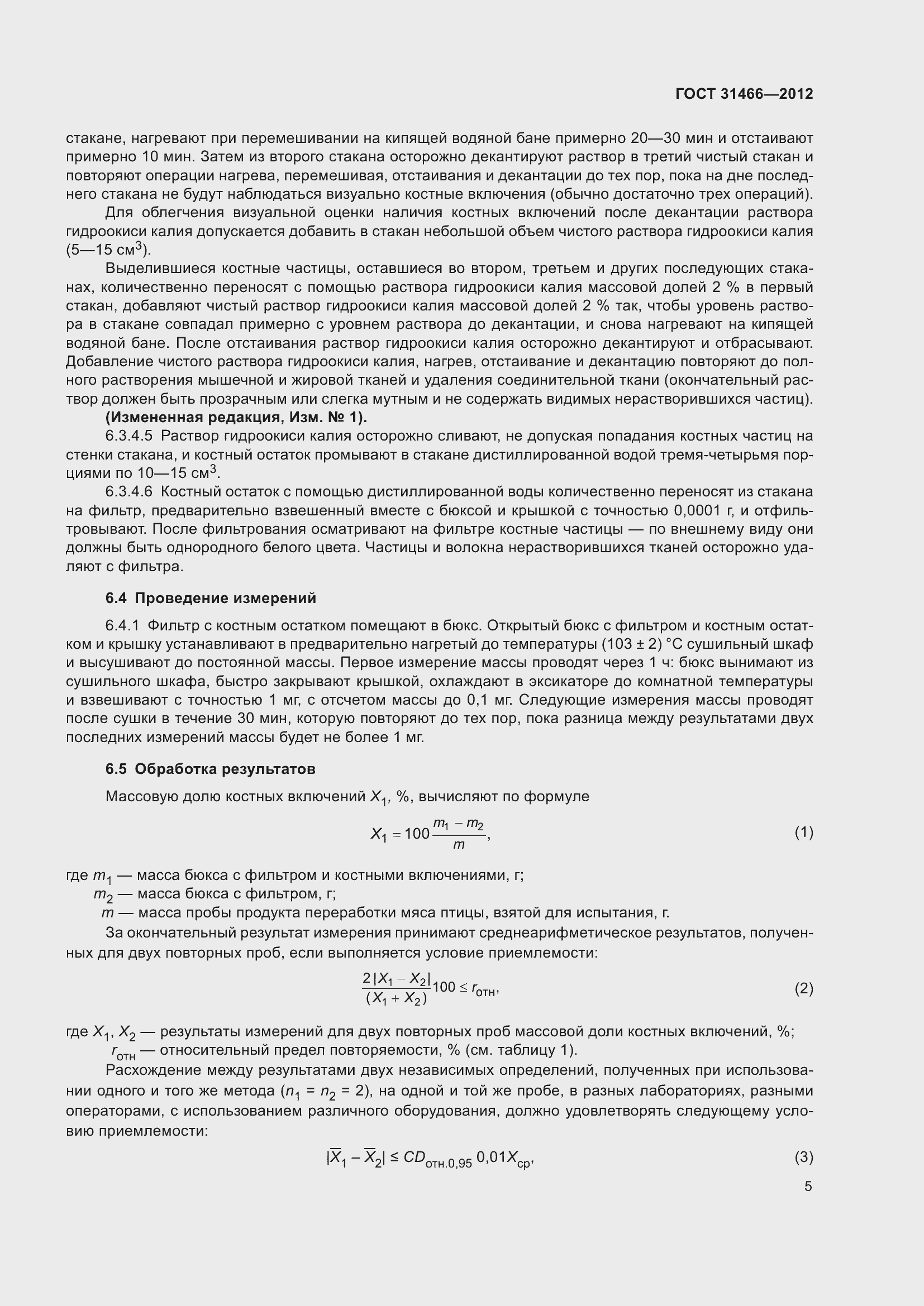 Страница 7 ГОСТ 31466-2012