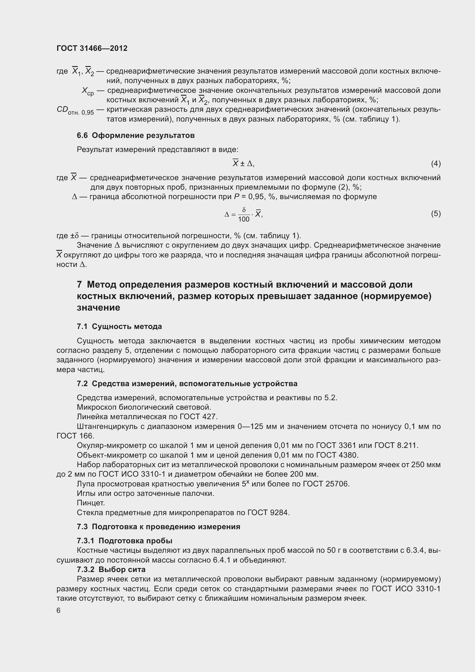 Страница 8 ГОСТ 31466-2012
