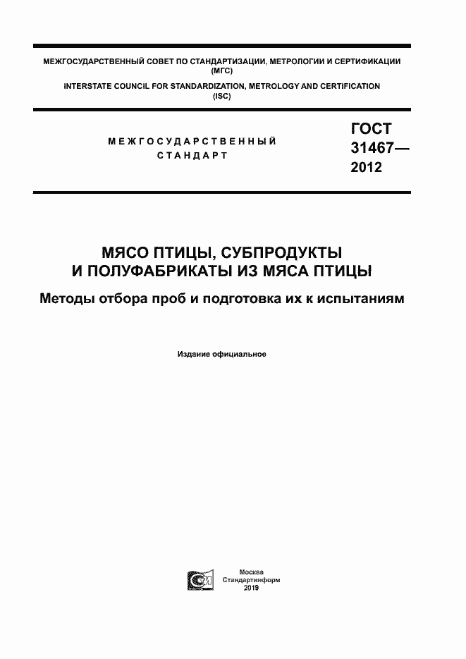 Страница 1 ГОСТ 31467-2012
