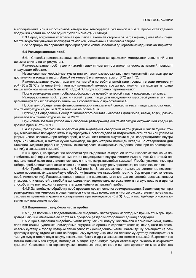 Страница 10 ГОСТ 31467-2012