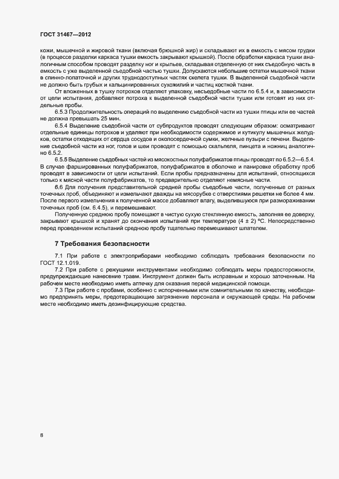 Страница 11 ГОСТ 31467-2012