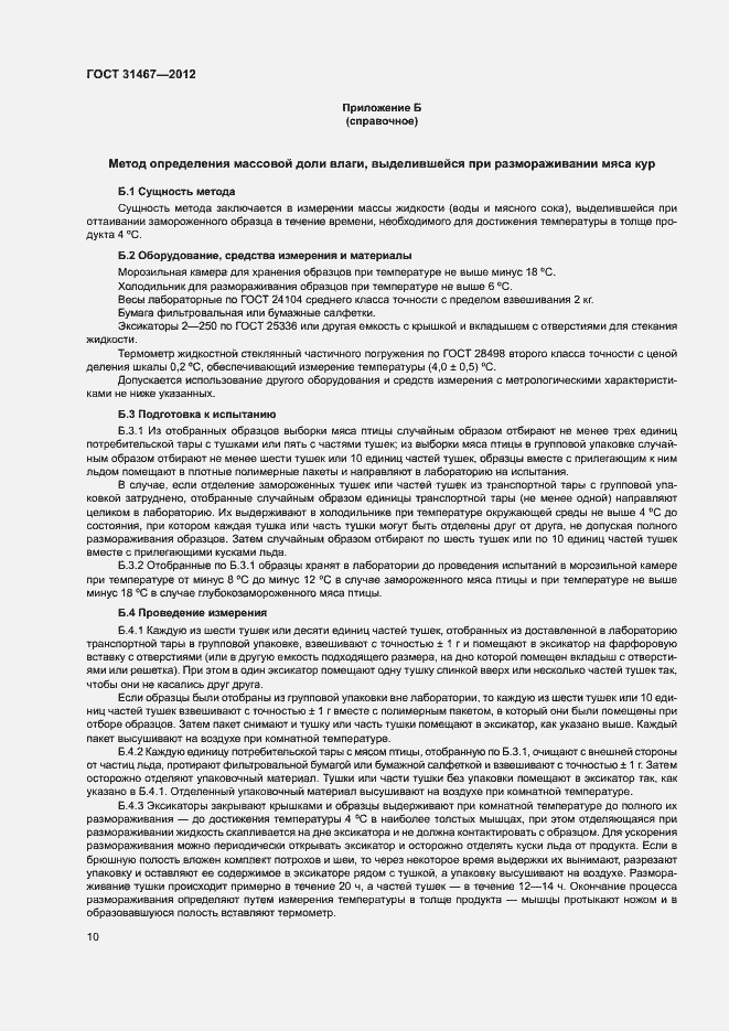 Страница 13 ГОСТ 31467-2012