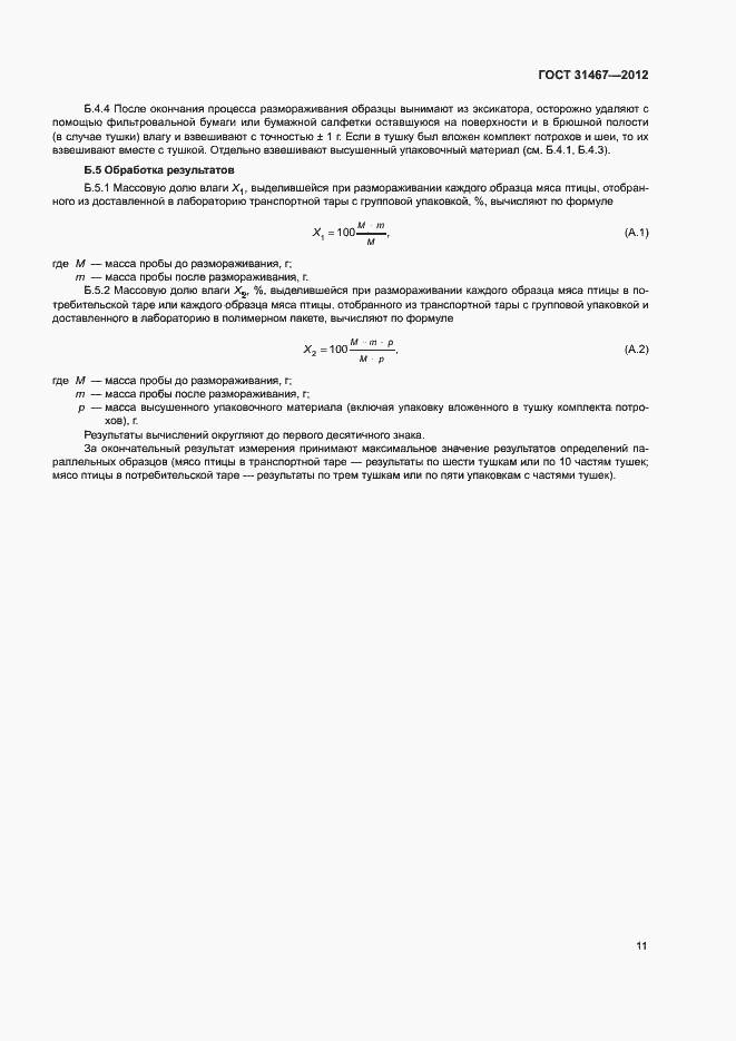 Страница 14 ГОСТ 31467-2012