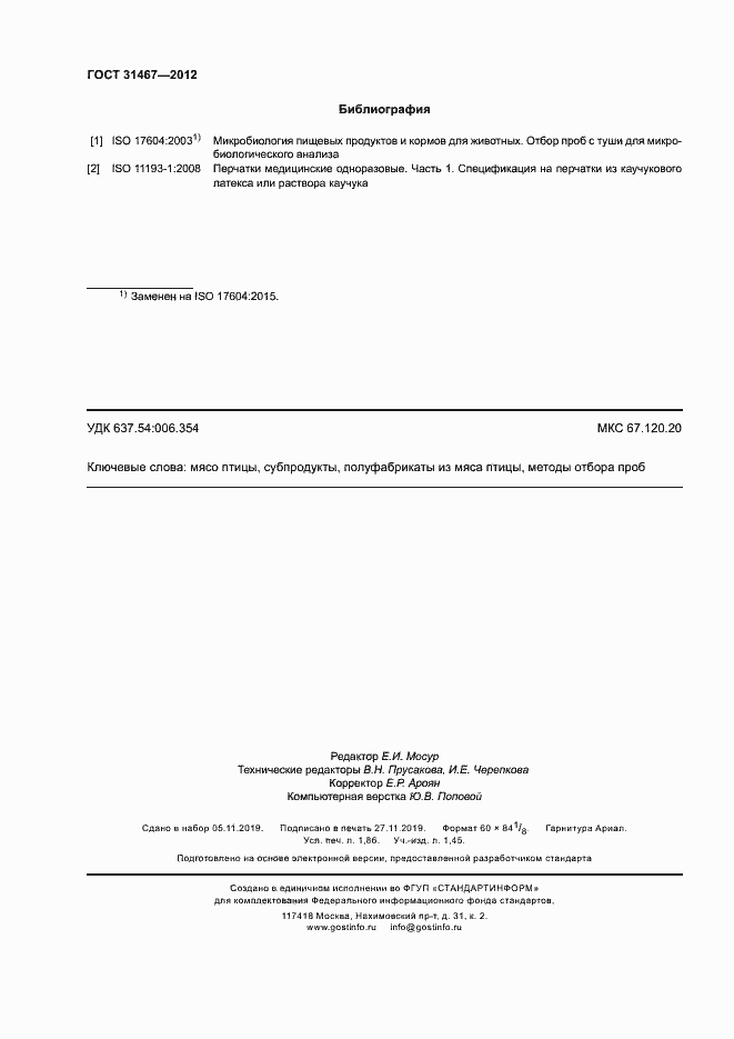 Страница 15 ГОСТ 31467-2012