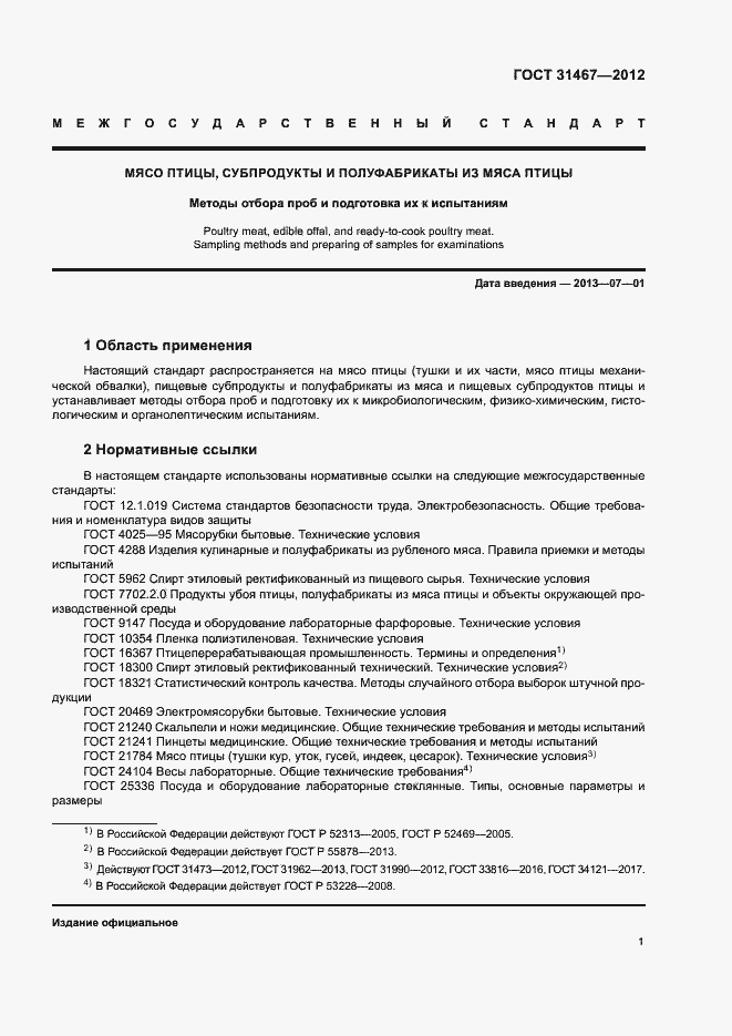 Страница 4 ГОСТ 31467-2012