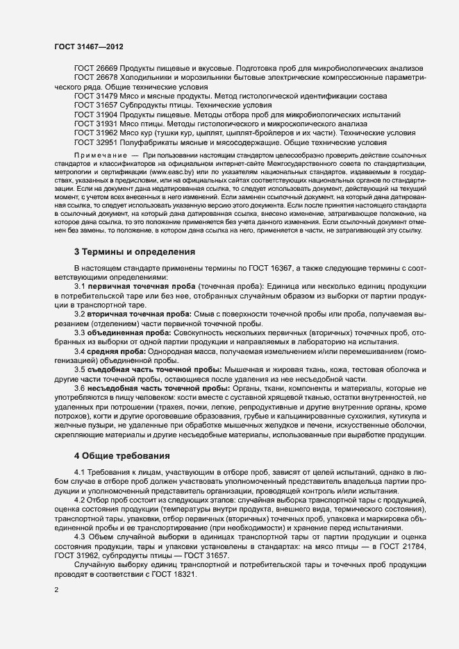 Страница 5 ГОСТ 31467-2012