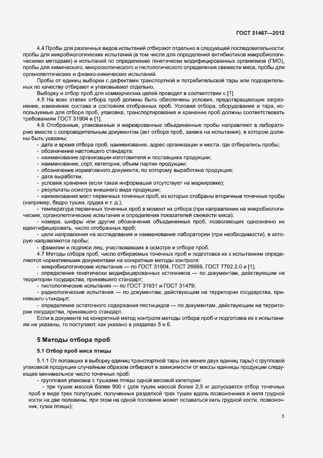 Страница 6 ГОСТ 31467-2012