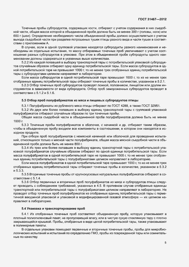 Страница 8 ГОСТ 31467-2012