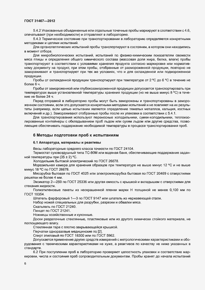 Страница 9 ГОСТ 31467-2012