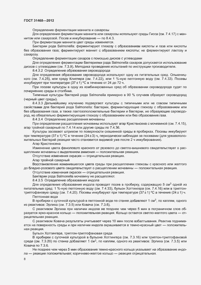 Страница 10 ГОСТ 31468-2012