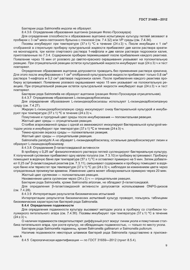 Страница 11 ГОСТ 31468-2012