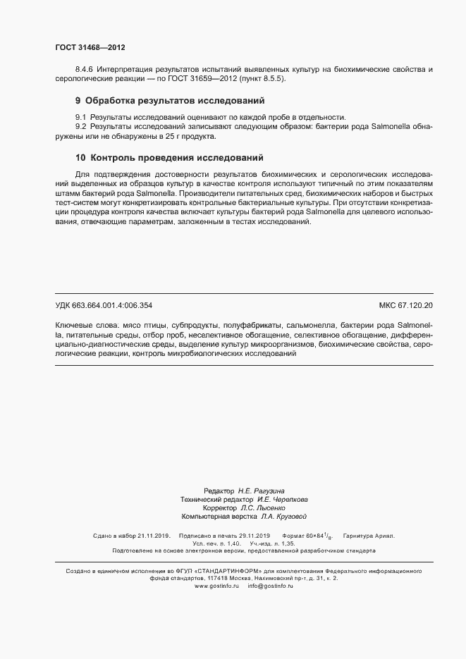 Страница 12 ГОСТ 31468-2012