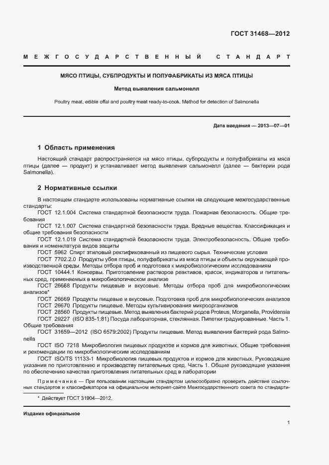 Страница 3 ГОСТ 31468-2012