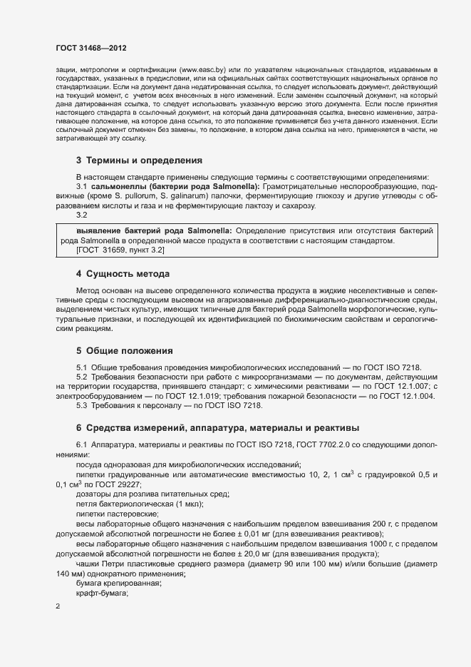 Страница 4 ГОСТ 31468-2012