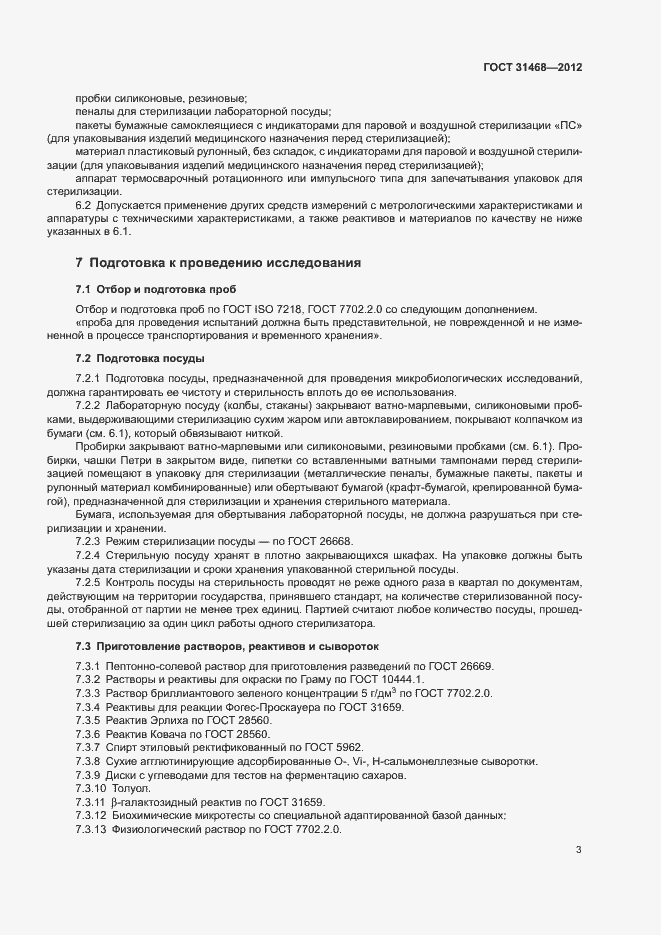 Страница 5 ГОСТ 31468-2012