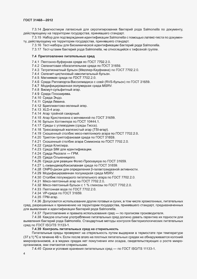 Страница 6 ГОСТ 31468-2012