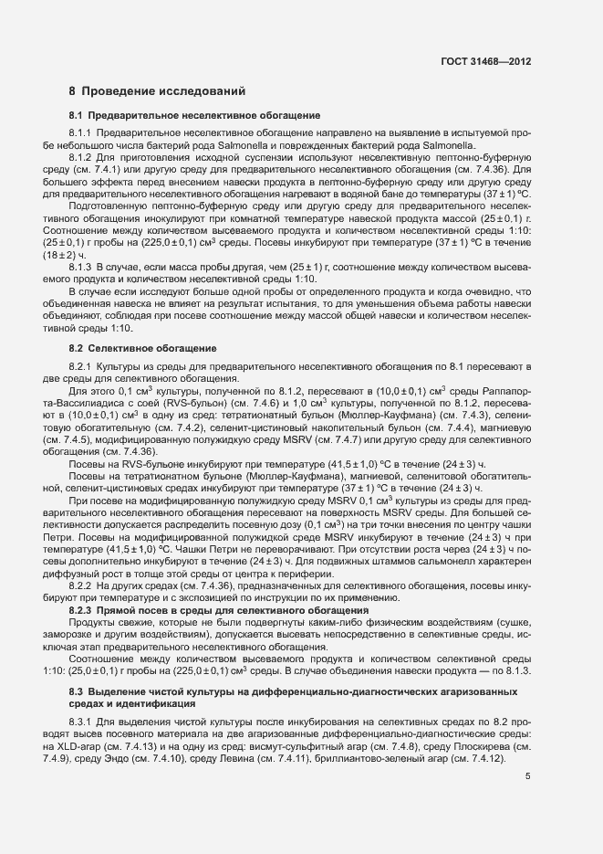 Страница 7 ГОСТ 31468-2012