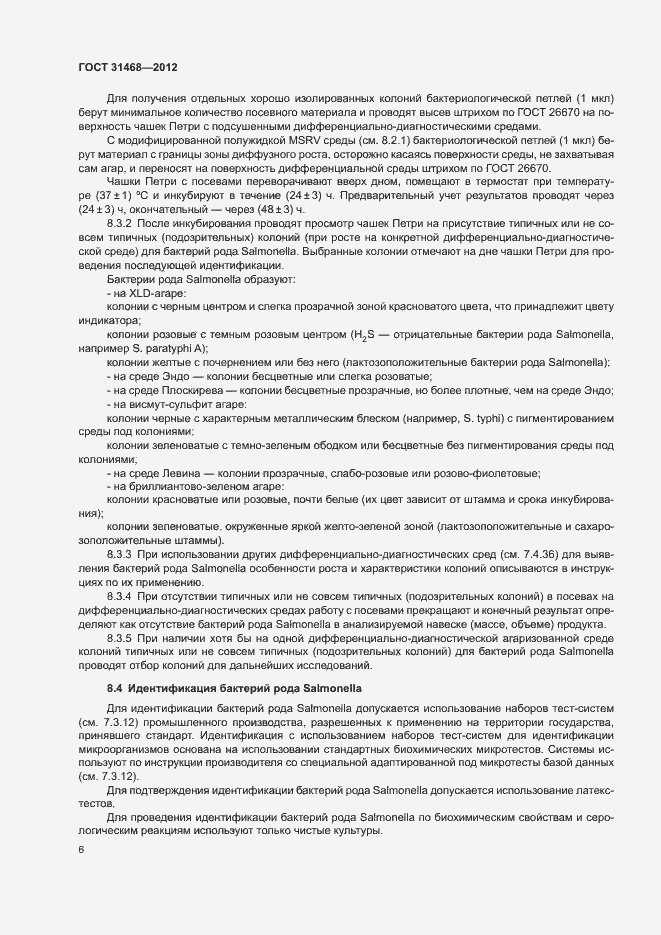 Страница 8 ГОСТ 31468-2012