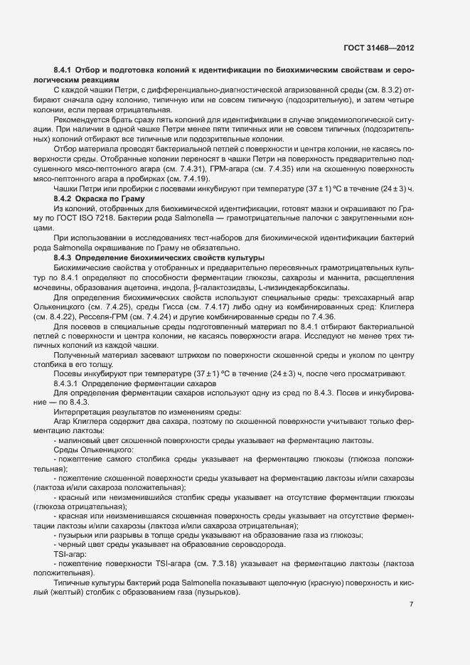 Страница 9 ГОСТ 31468-2012