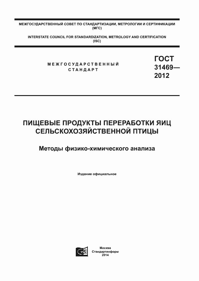 Страница 1 ГОСТ 31469-2012