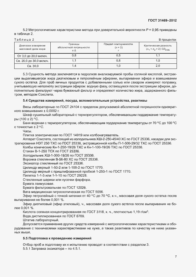 Страница 11 ГОСТ 31469-2012