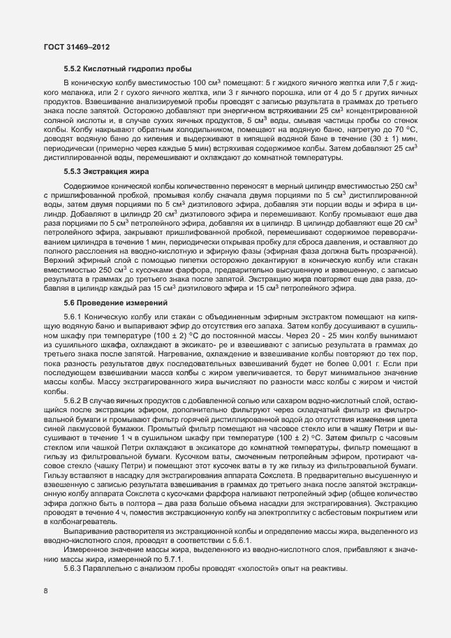 Страница 12 ГОСТ 31469-2012