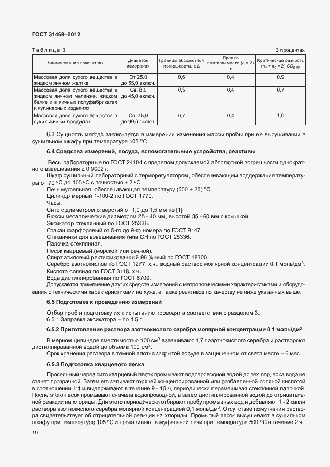 Страница 14 ГОСТ 31469-2012