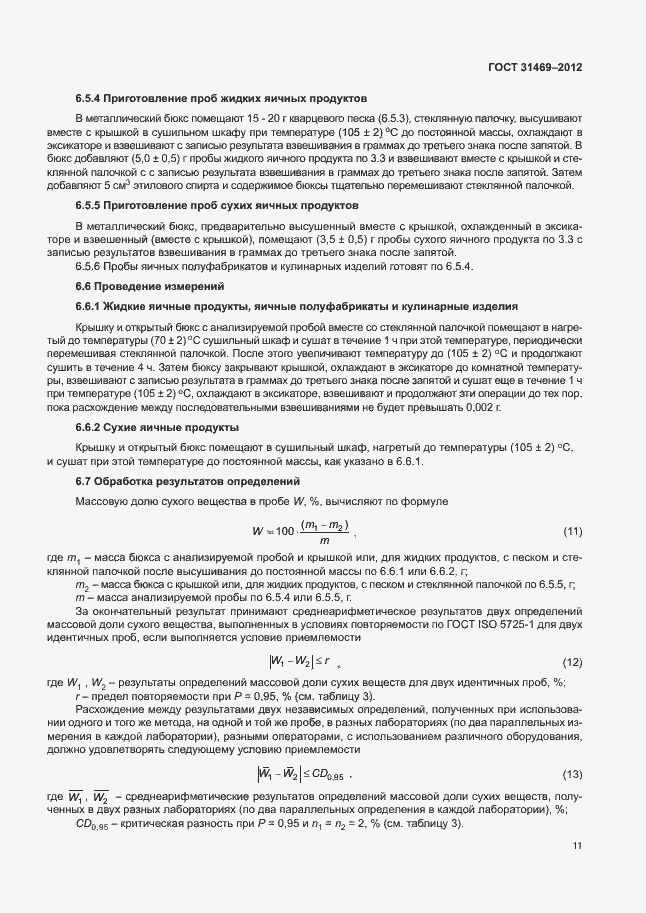 Страница 15 ГОСТ 31469-2012