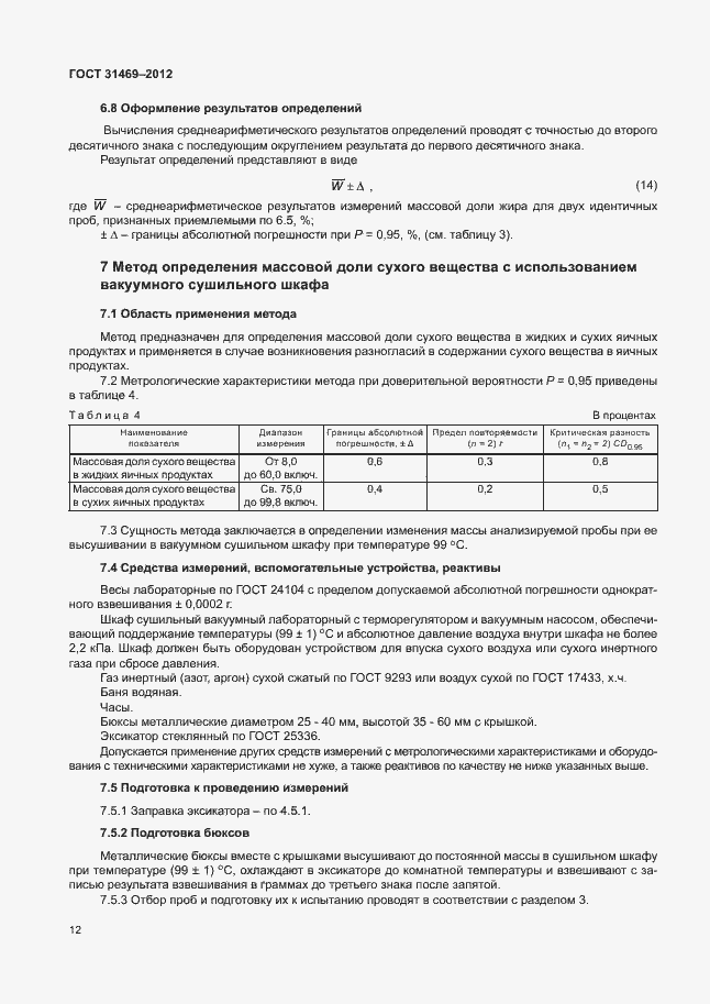Страница 16 ГОСТ 31469-2012