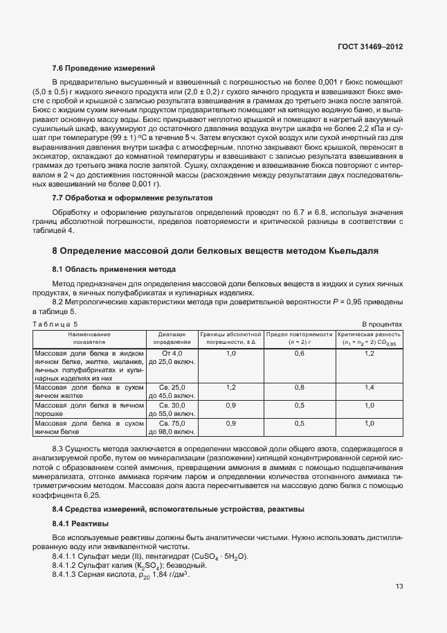 Страница 17 ГОСТ 31469-2012
