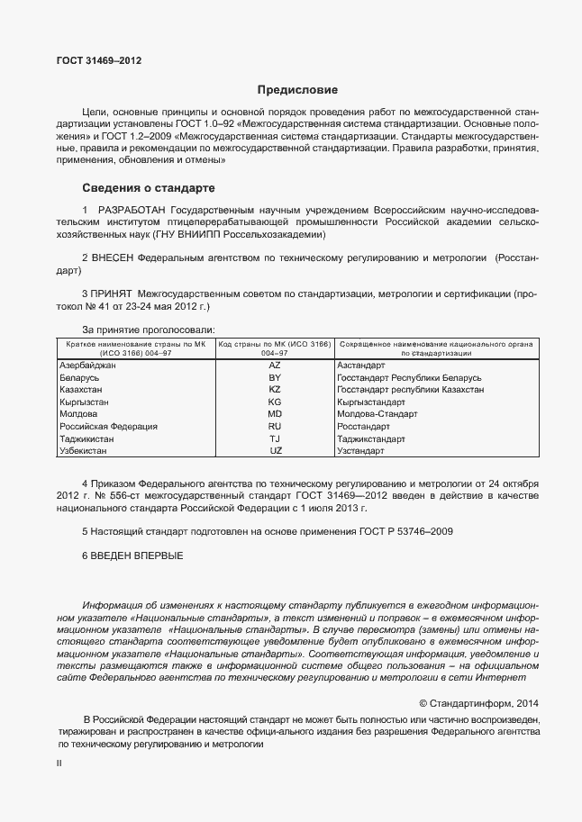 Страница 2 ГОСТ 31469-2012