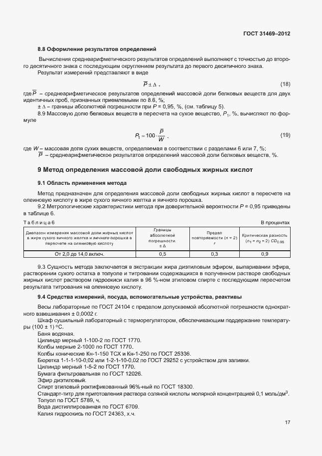 Страница 21 ГОСТ 31469-2012