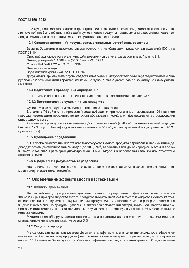 Страница 24 ГОСТ 31469-2012