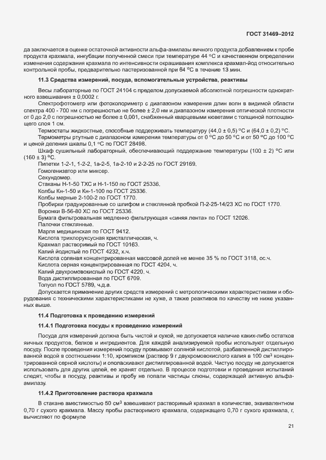 Страница 25 ГОСТ 31469-2012