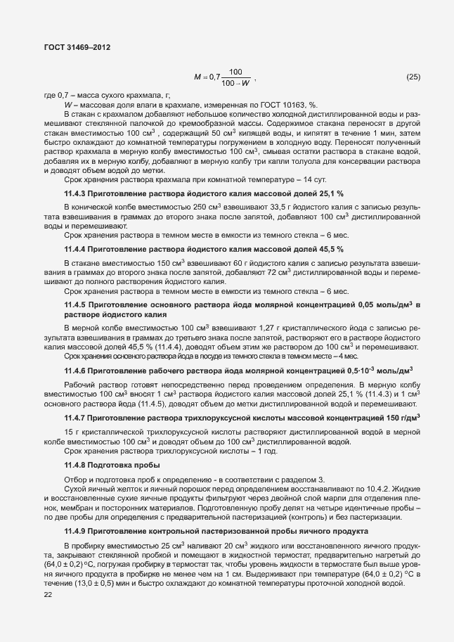 Страница 26 ГОСТ 31469-2012