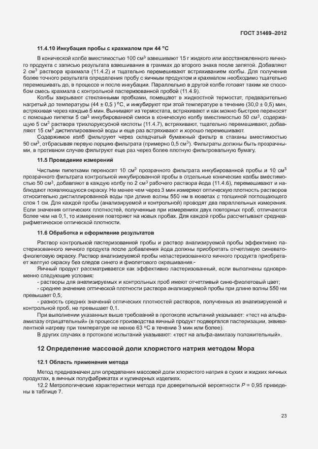 Страница 27 ГОСТ 31469-2012