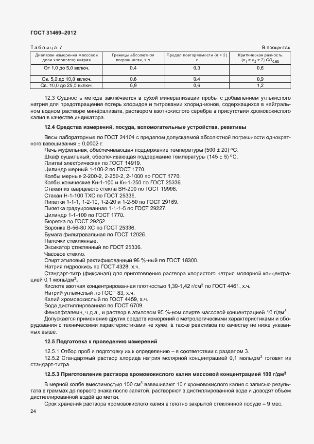 Страница 28 ГОСТ 31469-2012