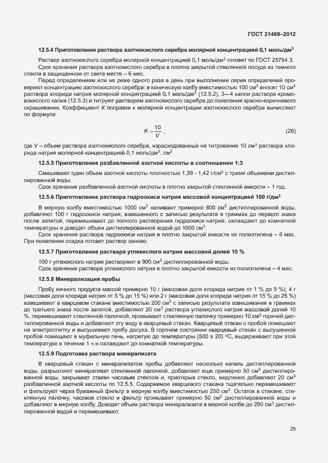 Страница 29 ГОСТ 31469-2012