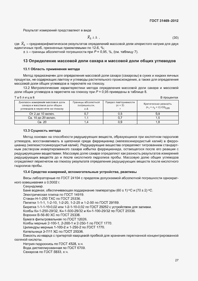 Страница 31 ГОСТ 31469-2012