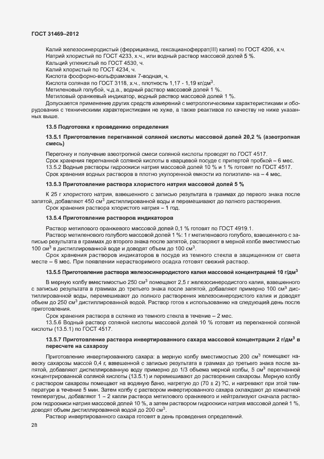 Страница 32 ГОСТ 31469-2012