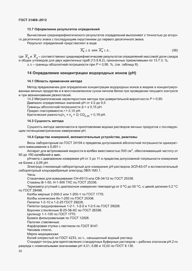 Страница 36 ГОСТ 31469-2012