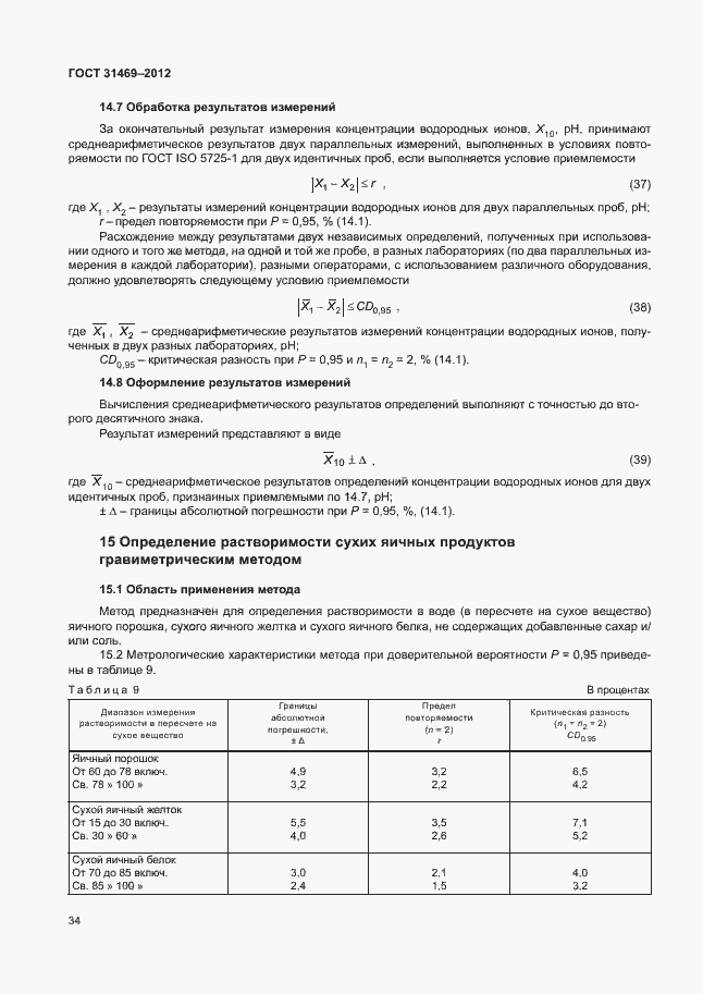 Страница 38 ГОСТ 31469-2012