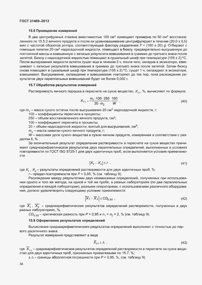 Страница 40 ГОСТ 31469-2012