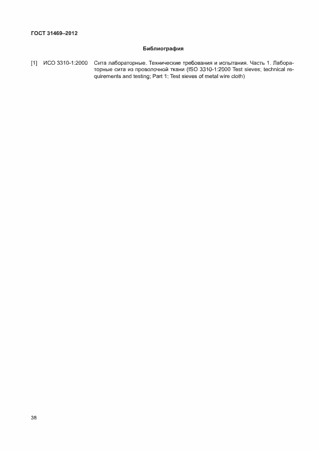 Страница 42 ГОСТ 31469-2012