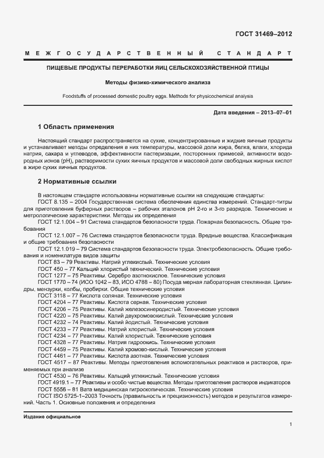 Страница 5 ГОСТ 31469-2012