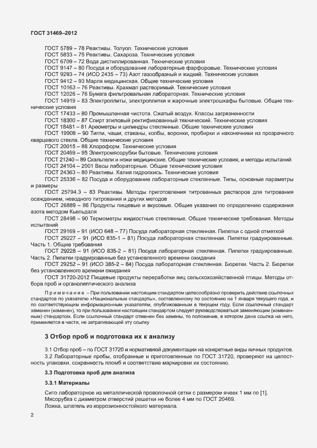 Страница 6 ГОСТ 31469-2012