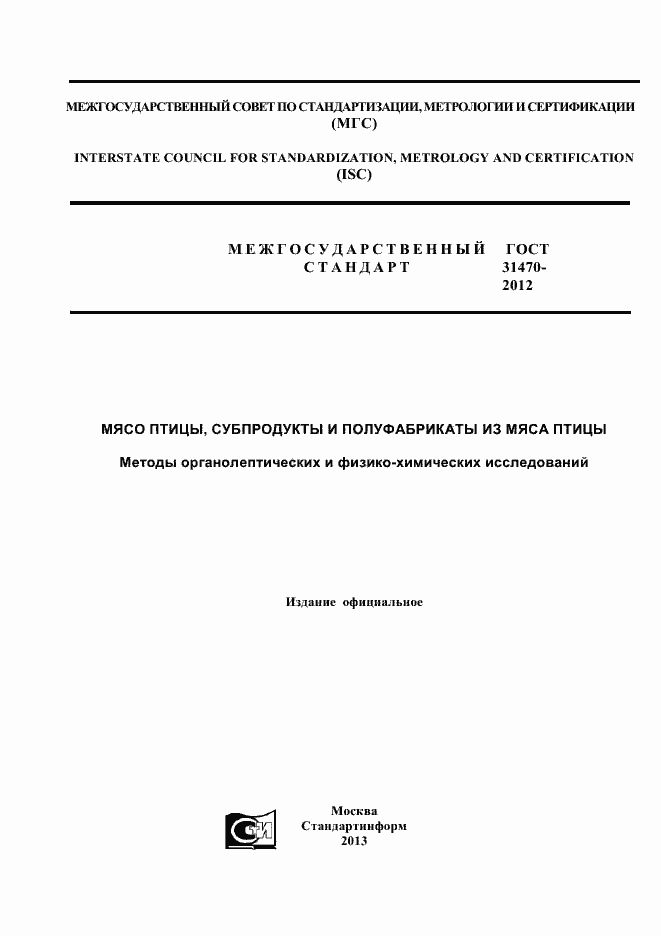 Страница 1 ГОСТ 31470-2012
