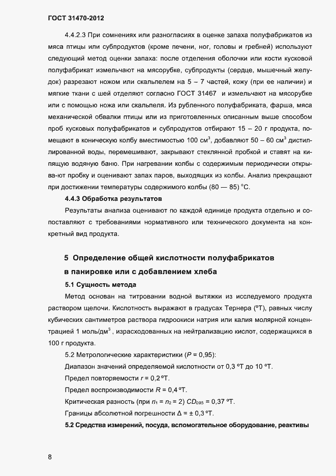 Страница 10 ГОСТ 31470-2012