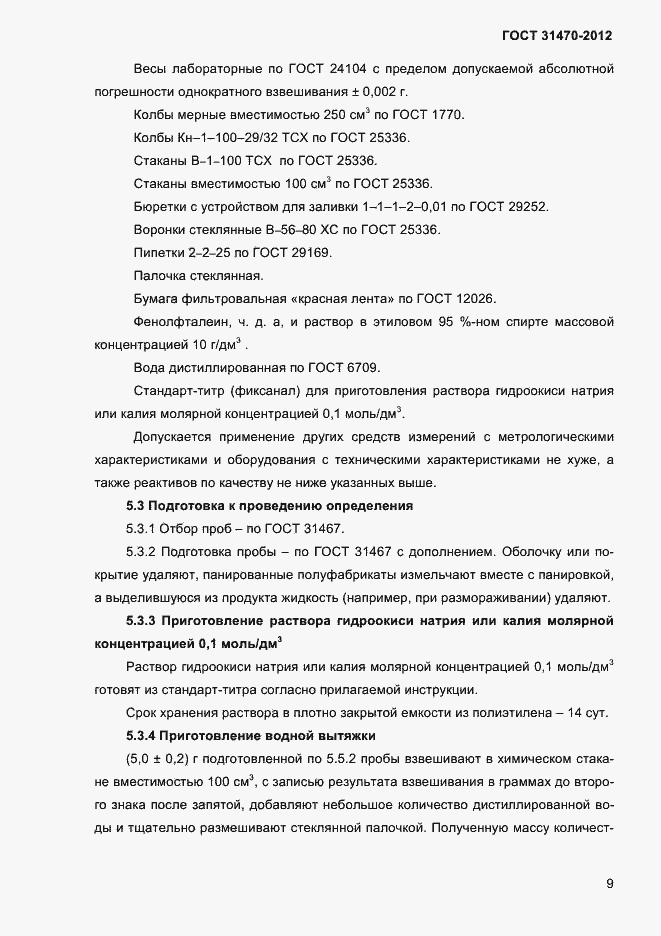 Страница 11 ГОСТ 31470-2012