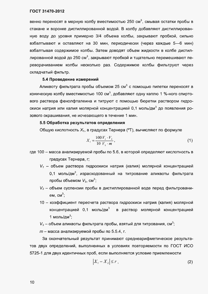 Страница 12 ГОСТ 31470-2012